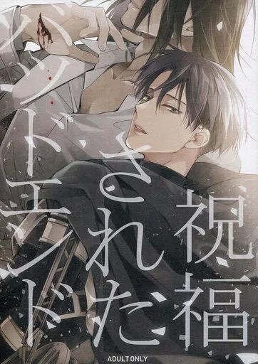 進撃の巨人 祝福されたバッドエンド / 市梨きみ (エレン×リヴァイ) / 一掃g