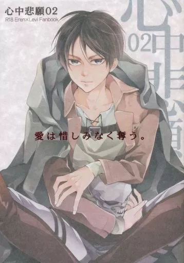 進撃の巨人 心中悲願 02 / 市梨きみ （エレン×リヴァイ） / 一掃g