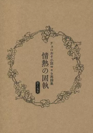 おそ松さん 情熱の固執 / 硝酸 （チョロ松×おそ松） / 水無月拾弐堂。