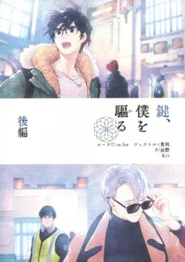鍵、僕を驅る 後編 / 綾野 （ヴィクトル×勇利） / P