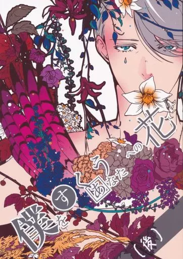 ユーリ！！！ on ICE 僕をすくうあなたへの花(後) / 一ノ瀬ゆま （ヴィクトル×勝生勇利） / 別册バリボー