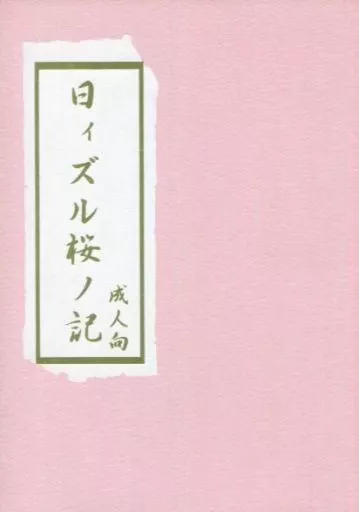 日ィズル桜ノ記 – 進撃の巨人 – エレン・イェーガー リヴァイ エレン