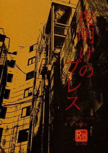 僕のヒーローアカデミア 夜明けのブレス / まゆき （プレゼントマイク×相澤消太） / sou