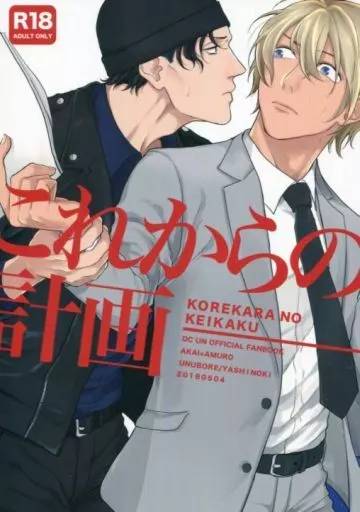 これからの計画 – 名探偵コナン – 赤井秀一 安室透