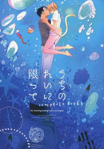 名探偵コナン うちのれいに限って complete books / オオトモサワコ （赤井秀一×安室透） / 澤村書店本店