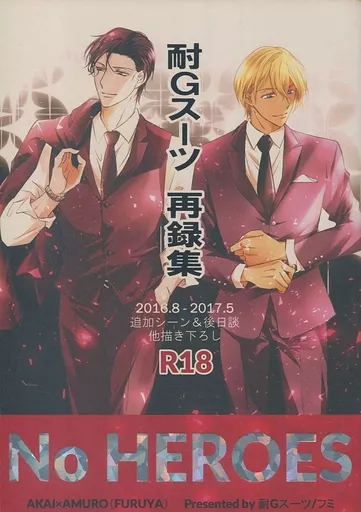 名探偵コナン 「No HEROES」 耐Gスーツ再録集 / フミ （赤井秀一×安室透） / 耐Gスーツ