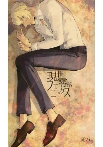 名探偵コナン 現世零落フェニックス / 游(yuu) （赤井秀一×安室透） / 凜いろ
