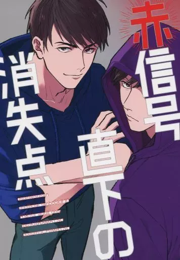 おそ松さん 赤信号直下の消失点 / 扇 （カラ松×一松） / 坂道狂い