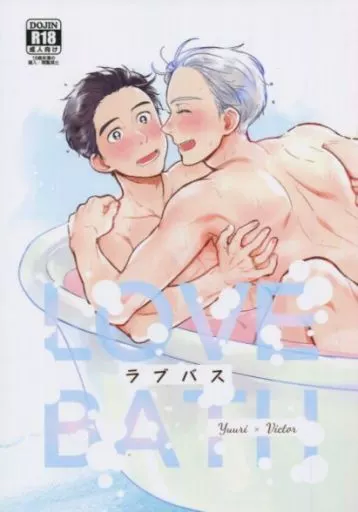 LOVE BATH / momi （勝生勇利×ヴィクトル） / もみもみ畑