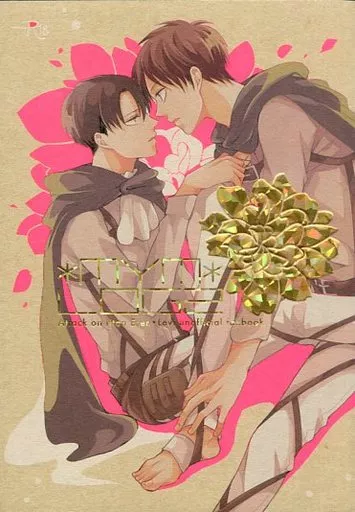 *MYM* LOG 2 – 進撃の巨人 – エレン リヴァイ