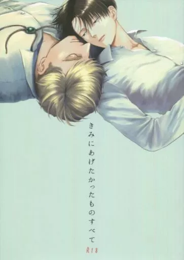 きみにあげたかったものすべて / 竹子 / ウキゴマ