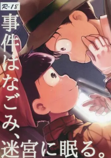 おそ松さん 事件はなごみ、迷宮に眠る。 / 廃棄 （チョロ松×おそ松） / 廃棄物処理場