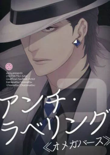 アンチ・ラベリング 2 – おそ松さん – 松野カラ松 松野一松