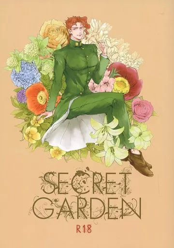 SECRET GARDEN – ジョジョの奇妙な冒険 – 空条承太郎 花京院典明