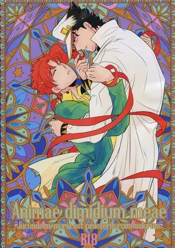 ジョジョの奇妙な冒険 Animae dimidium meae -Jucunda memoria est praeteritorum malorum- / ぼっとんベンツ （空条承太郎×花京院典明） / 汲取り式