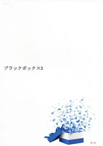 名探偵コナン ブラックボックス 3 / 十城なおね （黒羽快斗×工藤新一） / ささめごと