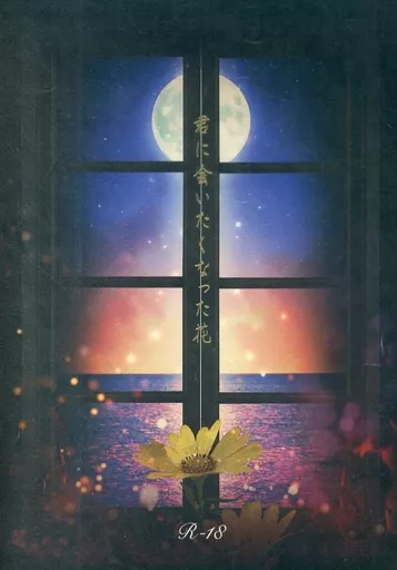 君に会いたくなった花 – ONE PIECE – ポートガス・D・エース サボ エース