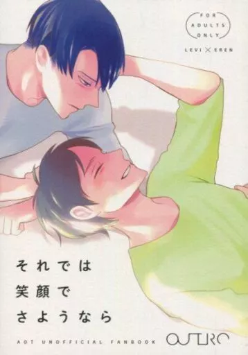 進撃の巨人 それでは笑顔でさようなら / さく （リヴァイ×エレン） / OUTRO