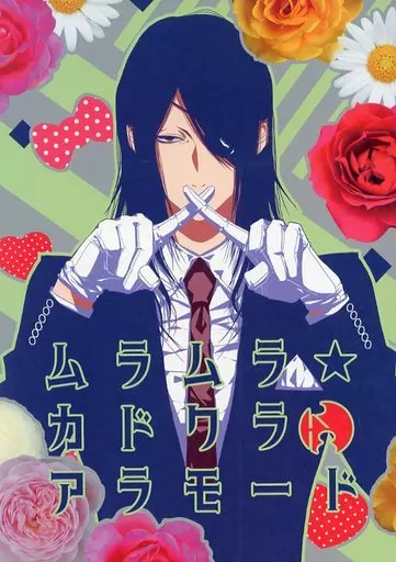 その他アニメ・漫画 ムラムラ☆カドクラアラモード / アオサ (門倉雄大受け) / SEX:必要あり