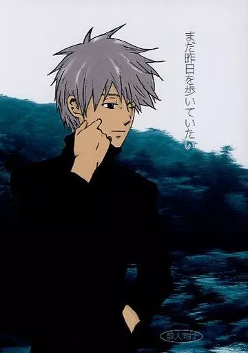 ナルト まだ昨日を歩いていたい / タカドノスイ （テンゾウ×カカシ） / 月喰いロボット