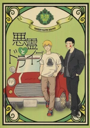 悪霊とドライブ – モブサイコ100 – エクボ 霊幻新隆