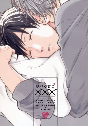 ユーリ！！！ on ICE 眠れる君と××× / 終 （ヴィクトル×勝生勇利） / IMMORAL SYSTEM