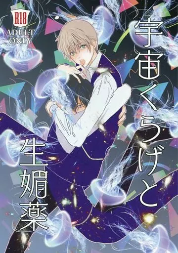 銀魂 宇宙くらげと生媚薬 / uka （土方十四郎×沖田総悟） / 百群