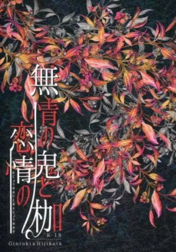 無情の鬼と恋情の枷 – 銀魂 – 坂田銀時 土方十四郎