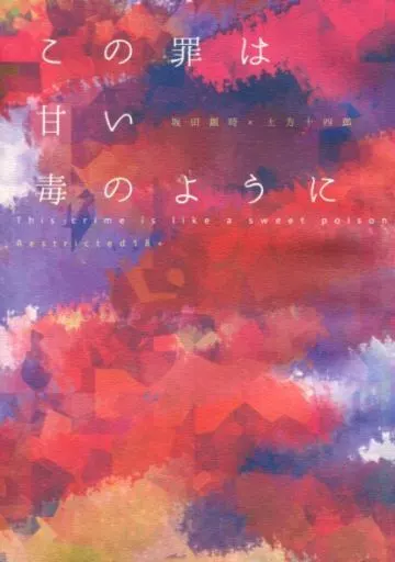 この罪は甘い毒のように This crime is like a sweet poison – 銀魂 – 坂田銀時 土方十四郎