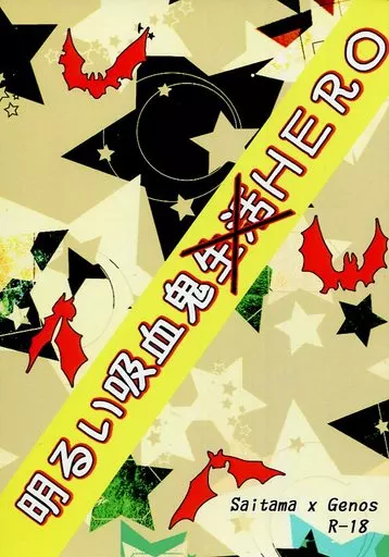 ワンパンマン 明るい吸血鬼生活HERO 明るい吸血鬼HERO / 紫旺つむぎ （サイタマ×ジェノス） / Steel Lotus