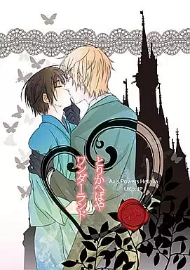 ヘタリア とりかへばやワンダーランド / ゆずぽんず / ましろあや （アーサー×本田菊） / しむぷりずむ