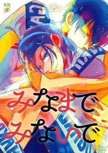 弱虫ペダル みなまでみないで / 森川 （荒北靖友×東堂尽八） / 緑カラメル