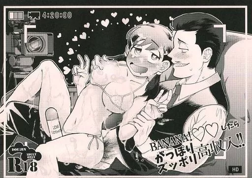 おそ松さん BANANA!・・したらがっぽりズッポリ高収入!! / たーこすけ （一松×カラ松） / ウマナミペットボトル