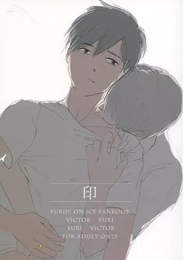 ユーリ！！！ on ICE 印 / ぜりー （ヴィクトル×勝生勇利×ヴィクトル） / dessert