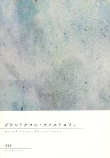 グランドクロス・カタストロフィ Grand Cross Catastrophe – ユーリ!!! on ICE – ヴィクトル・ニキフォロフ 勝生勇利 ヴィクトル