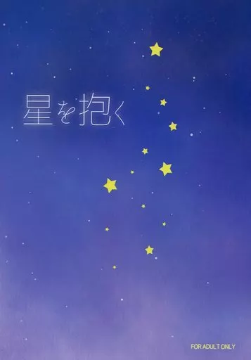 ユーリ！！！ on ICE 星を抱く / 神崎琉希 （ヴィクトル×勝生勇利） / 心音