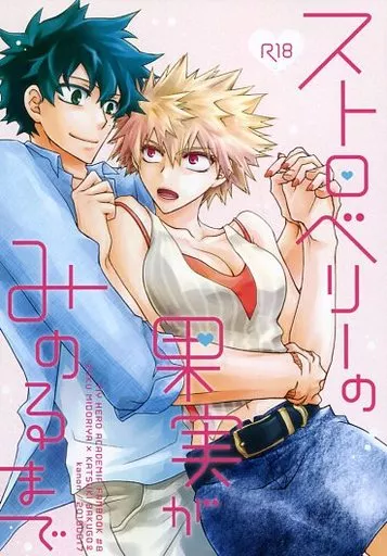 僕のヒーローアカデミア ストロベリーの果実がみのるまで / トウナ （緑谷出久×爆豪勝己） / kanon