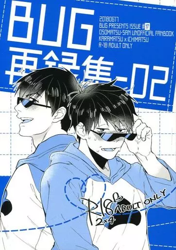 おそ松さん BUG再録集-02 / ハンバーグ大好き （カラ松×一松） / BUG