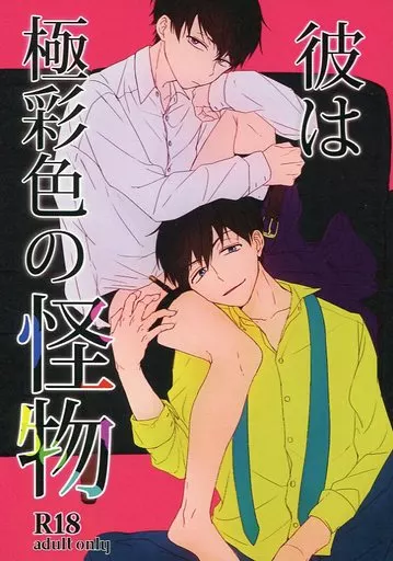 おそ松さん 彼は極彩色の怪物 / 梅田いも （カラ松×一松） / Heliotrope.