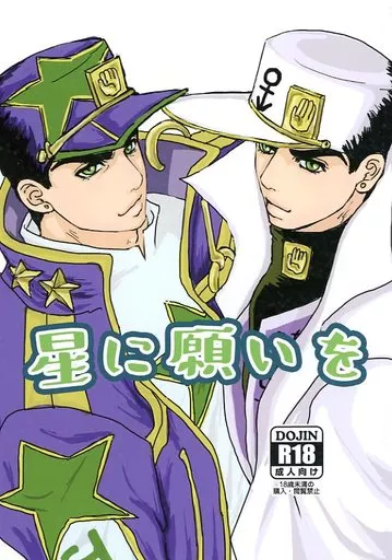 ジョジョの奇妙な冒険 星に願いを / かなちょろ （空条承太郎×空条承太郎） / おにゃんこぽん