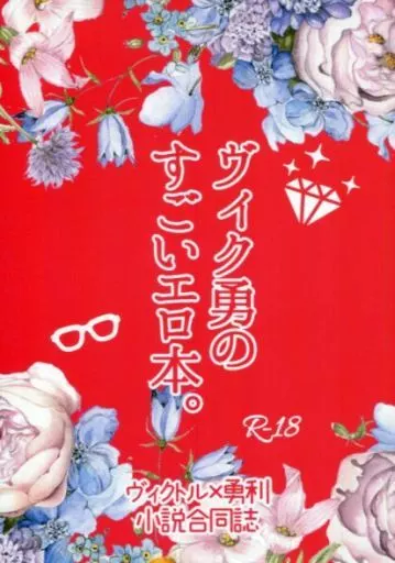 ユーリ！！！ on ICE ヴィク勇のすごいエロ本。 / はみー / はと （ヴィクトル×勝生勇利） / はみたむし百貨店/はとの巣