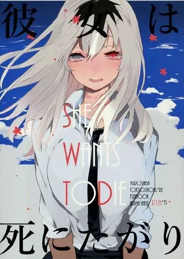 東京喰種 彼女は死にたがり SHE WANTS TODIE / くろしばくるが （有馬貴将×佐々木琲世） / gillrylock