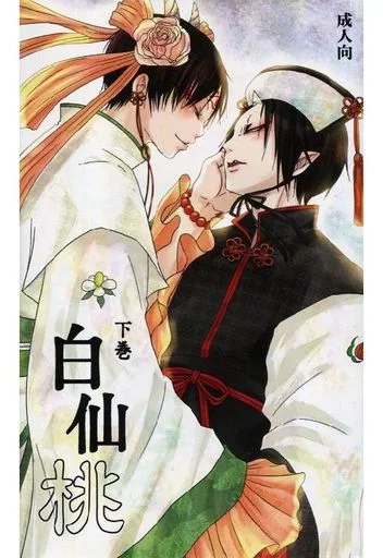 鬼灯の冷徹 白仙桃 下巻 / ノブナガ （白澤×鬼灯） / 姉妹部