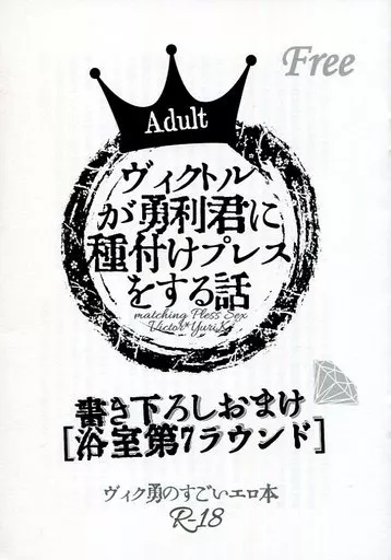 【無料配布本】ヴィクトルが勇利君に種付けプレスをする話 浴室第7ラウンド ZHOMI266114image