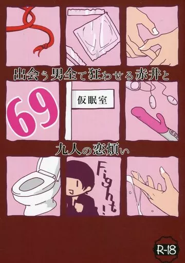 名探偵コナン 出会う男全て狂わせる赤井と九人の恋煩い / るり （赤井秀一受け） / アールデルタ