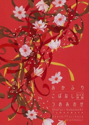 あかふりこばなしつめあわせ AkaFuri Kobanashi Tumeawase – 黒子のバスケ – 赤司征十郎 降旗光樹