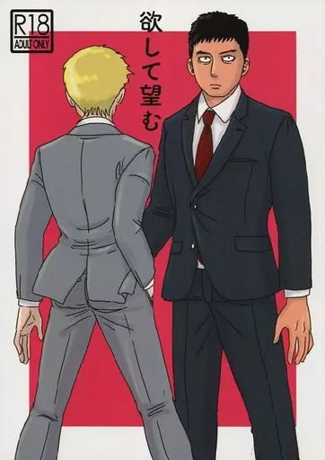 モブサイコ100 欲して望む / 甚太郎 （芹沢克也×霊幻新隆） / Ich Liebe Dich ～イッヒリーベディッヒ