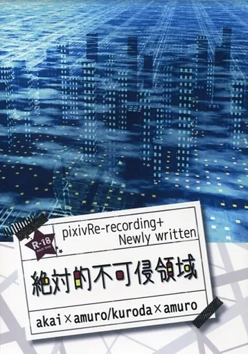 絶対的不可侵領域 – 名探偵コナン – 赤井秀一 安室透 黒田兵衛 安室透、黒田兵衛