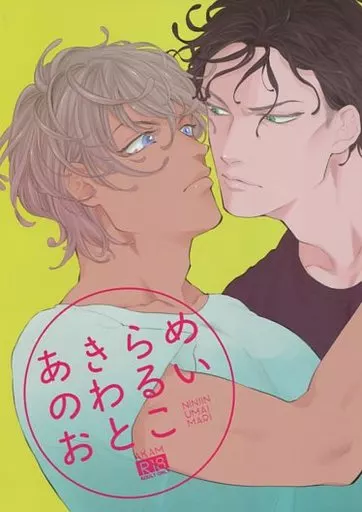 あきらめのわるいおとこ / まり / にんじんうまい