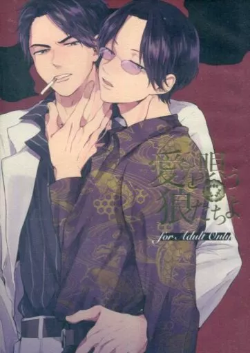 おそ松さん 愛を唄う狼たちよ / ほっかむり （カラ松×一松） / 恐れ入ります